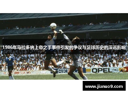 1986年马拉多纳上帝之手事件引发的争议与足球历史的深远影响