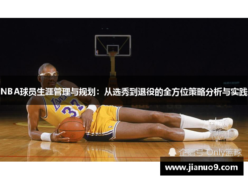 NBA球员生涯管理与规划：从选秀到退役的全方位策略分析与实践