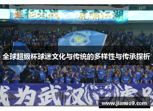 全球超级杯球迷文化与传统的多样性与传承探析
