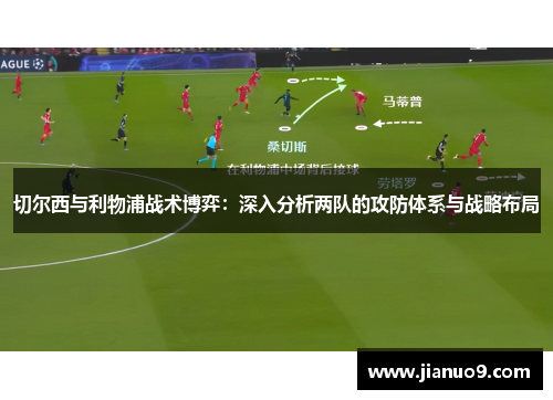 切尔西与利物浦战术博弈：深入分析两队的攻防体系与战略布局