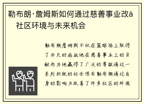 勒布朗·詹姆斯如何通过慈善事业改善社区环境与未来机会
