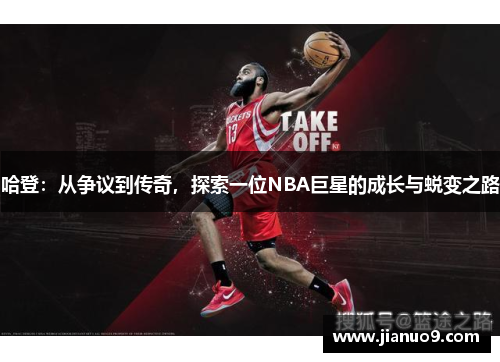 哈登：从争议到传奇，探索一位NBA巨星的成长与蜕变之路