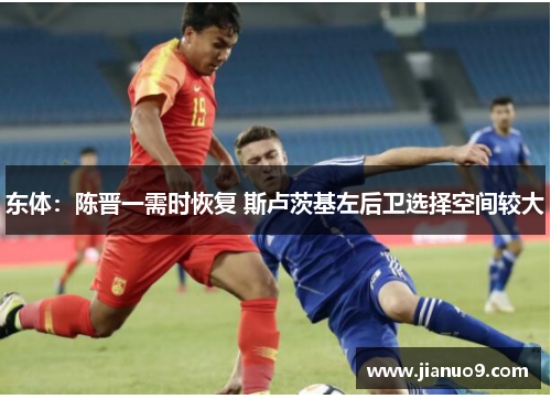 东体：陈晋一需时恢复 斯卢茨基左后卫选择空间较大