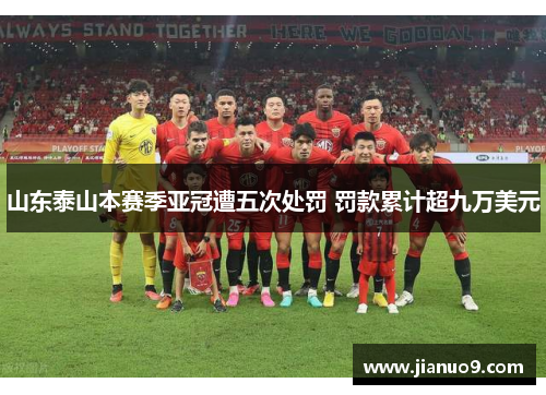 山东泰山本赛季亚冠遭五次处罚 罚款累计超九万美元