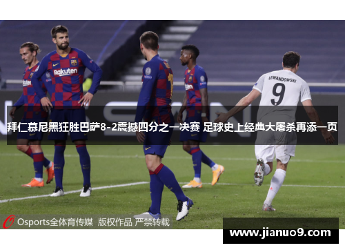 拜仁慕尼黑狂胜巴萨8-2震撼四分之一决赛 足球史上经典大屠杀再添一页