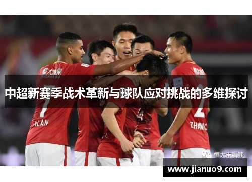 中超新赛季战术革新与球队应对挑战的多维探讨