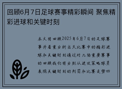 回顾6月7日足球赛事精彩瞬间 聚焦精彩进球和关键时刻