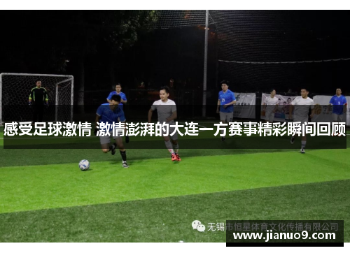 感受足球激情 激情澎湃的大连一方赛事精彩瞬间回顾