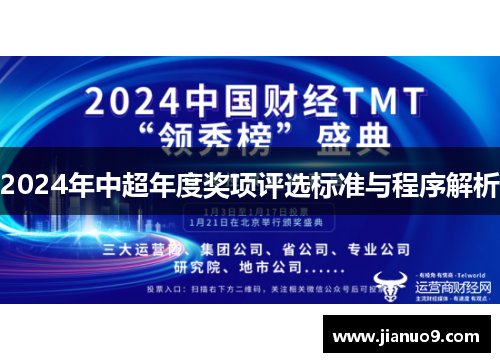 2024年中超年度奖项评选标准与程序解析