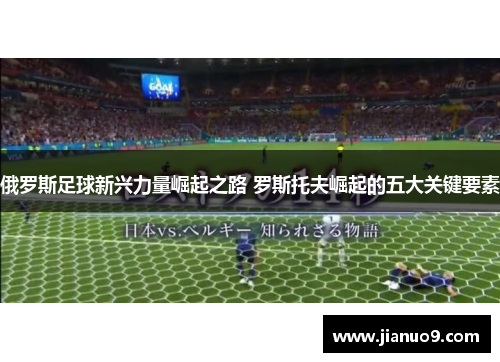 俄罗斯足球新兴力量崛起之路 罗斯托夫崛起的五大关键要素