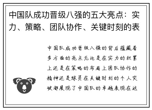 中国队成功晋级八强的五大亮点：实力、策略、团队协作、关键时刻的表现及球员的突破