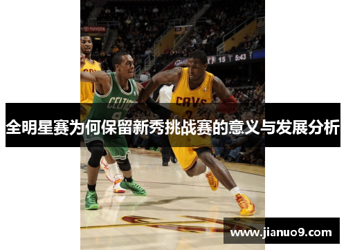 全明星赛为何保留新秀挑战赛的意义与发展分析