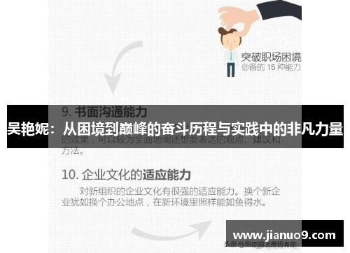 吴艳妮：从困境到巅峰的奋斗历程与实践中的非凡力量