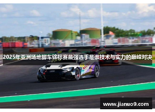 2025年亚洲场地脚车锦标赛最强选手是谁技术与实力的巅峰对决
