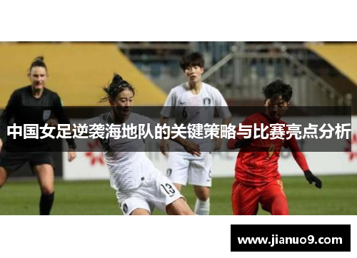 中国女足逆袭海地队的关键策略与比赛亮点分析