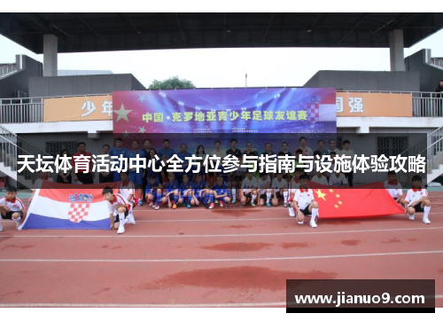 天坛体育活动中心全方位参与指南与设施体验攻略
