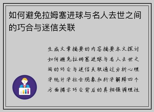如何避免拉姆塞进球与名人去世之间的巧合与迷信关联