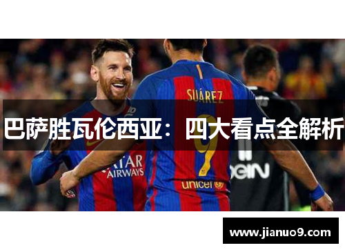 巴萨胜瓦伦西亚：四大看点全解析