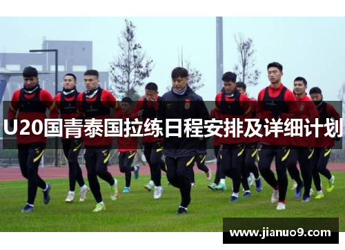 U20国青泰国拉练日程安排及详细计划