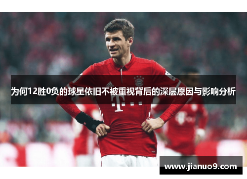 为何12胜0负的球星依旧不被重视背后的深层原因与影响分析