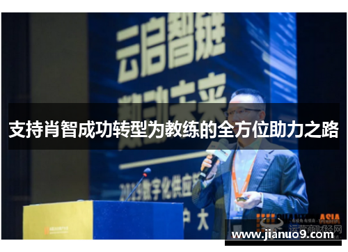 支持肖智成功转型为教练的全方位助力之路