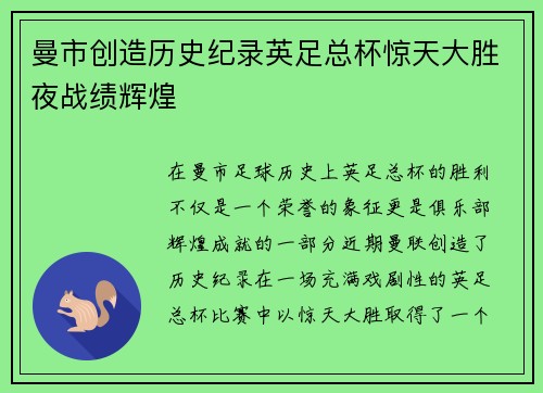 曼市创造历史纪录英足总杯惊天大胜夜战绩辉煌