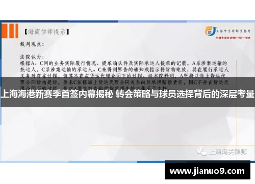 上海海港新赛季首签内幕揭秘 转会策略与球员选择背后的深层考量