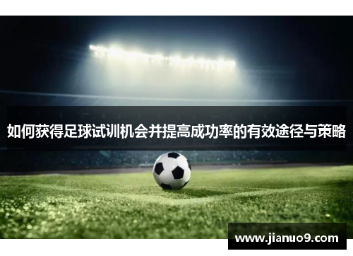 如何获得足球试训机会并提高成功率的有效途径与策略