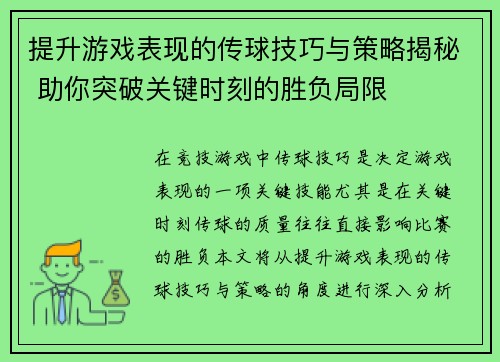 提升游戏表现的传球技巧与策略揭秘 助你突破关键时刻的胜负局限