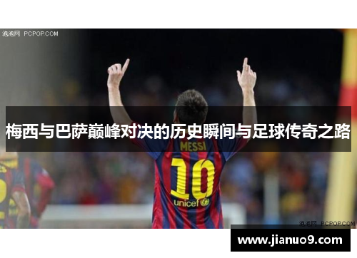 梅西与巴萨巅峰对决的历史瞬间与足球传奇之路