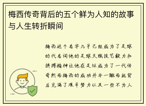 梅西传奇背后的五个鲜为人知的故事与人生转折瞬间