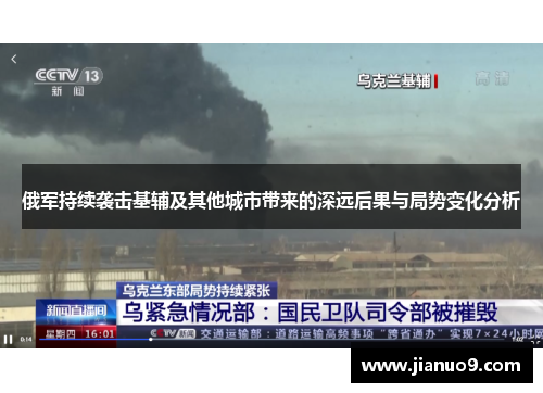 俄军持续袭击基辅及其他城市带来的深远后果与局势变化分析