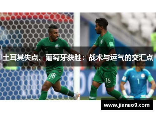 土耳其失点、葡萄牙获胜：战术与运气的交汇点