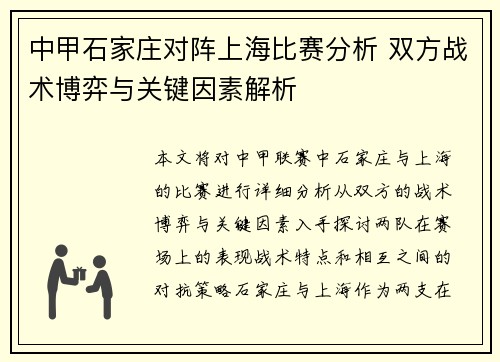 中甲石家庄对阵上海比赛分析 双方战术博弈与关键因素解析