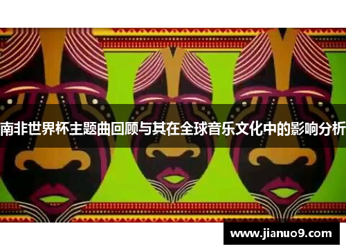 南非世界杯主题曲回顾与其在全球音乐文化中的影响分析