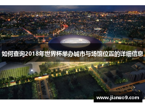 如何查询2018年世界杯举办城市与场馆位置的详细信息