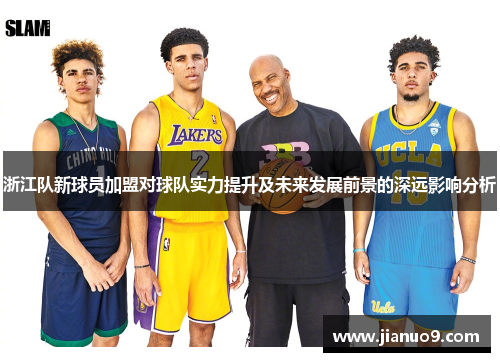浙江队新球员加盟对球队实力提升及未来发展前景的深远影响分析