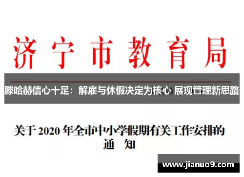 滕哈赫信心十足：解雇与休假决定为核心 展现管理新思路
