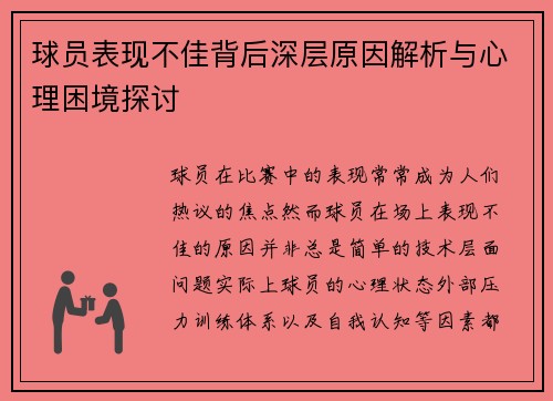 球员表现不佳背后深层原因解析与心理困境探讨