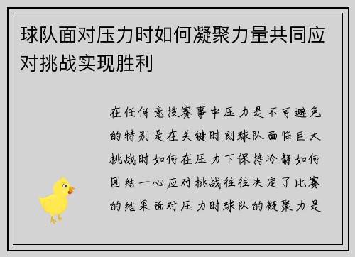 球队面对压力时如何凝聚力量共同应对挑战实现胜利