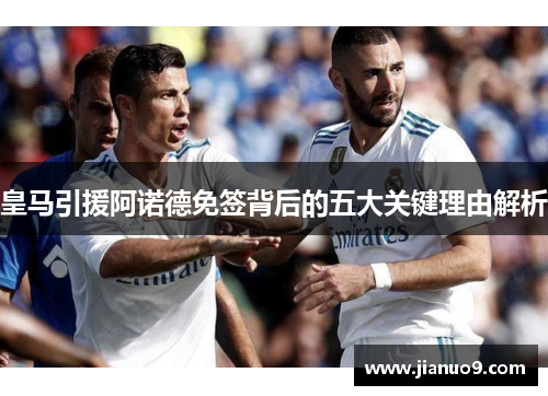 皇马引援阿诺德免签背后的五大关键理由解析
