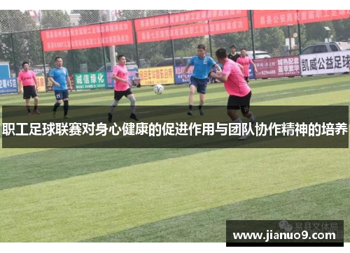 职工足球联赛对身心健康的促进作用与团队协作精神的培养