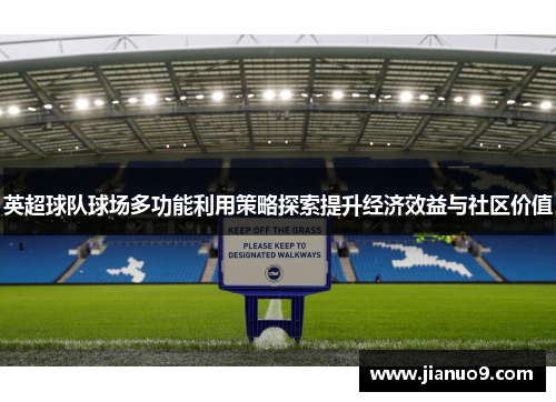 英超球队球场多功能利用策略探索提升经济效益与社区价值