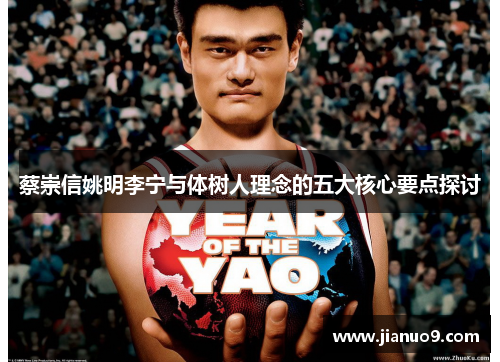 蔡崇信姚明李宁与体树人理念的五大核心要点探讨