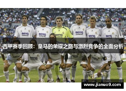 西甲赛季回顾：皇马的荣耀之路与激烈竞争的全面分析