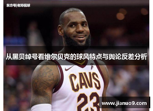 从黑贝绰号看维尔贝克的球风特点与舆论反差分析