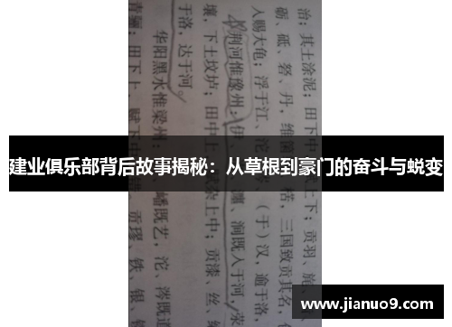 建业俱乐部背后故事揭秘：从草根到豪门的奋斗与蜕变