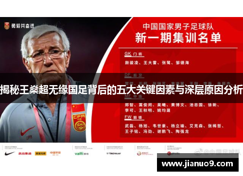 揭秘王燊超无缘国足背后的五大关键因素与深层原因分析