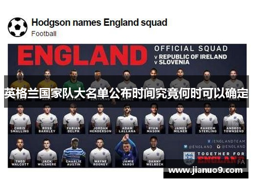 英格兰国家队大名单公布时间究竟何时可以确定