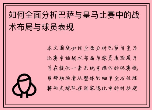 如何全面分析巴萨与皇马比赛中的战术布局与球员表现